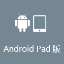 解锁央视频 AndroidPad版